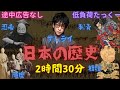 【低負荷たっくー】　日本の歴史