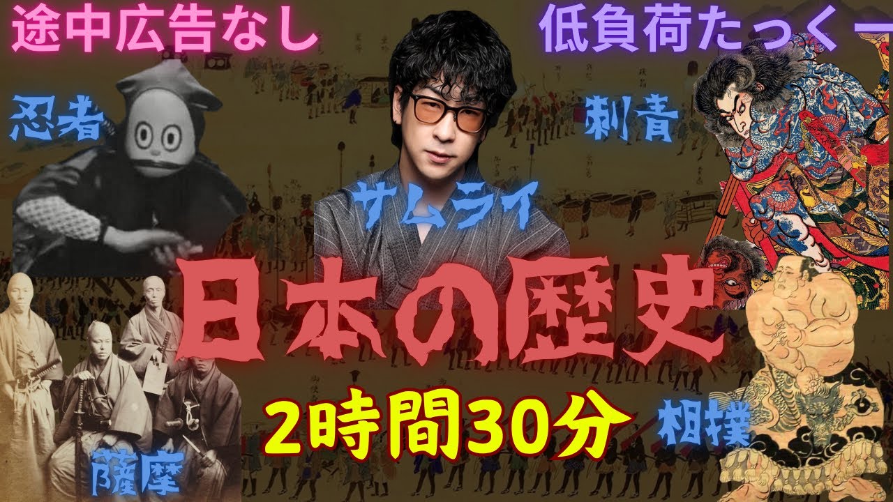 【低負荷たっくー】　日本の歴史