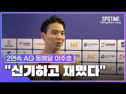 &amp;quot;5년 전과 똑같지만, 새롭고 재밌어&amp;quot;… 한국 배영 간판 이주호의 동메달 #SPOTIME