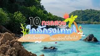 10 ทะเลสวยใกล้กรุงเทพ ไปเช้าเย็นกลับ หรือ 2 วัน 1 คืน วันลาน้อยก็เที่ยวได้ | Bugaboo Travel | Ep.77