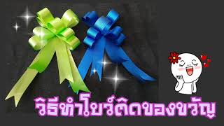 วิธีทำโบว์ติดของขวัญ แบบที่ 11| How to make an easy gift bow |Giftribbon #フラワーリボン