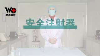 安全針筒 惠丞醫材