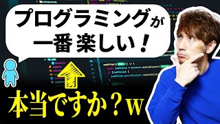 「プログラミングが一番楽しい」って本当ですか？ｗ