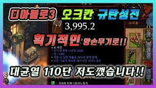 디아블로3 다음시즌19에도 쓸거에요 새로운 템트리와 함께 더욱 강력해진 오크칸 규탄성전사 대균열 110단 기…