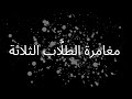 مغامرات الطلاب الثلاثة