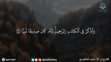 رزكار محمد الكردي تلاوة تخشع لها القلوب ؛ نبرة هذا القارئ مؤثرة | ﴿ واذكر في الكتاب إبراهيم ﴾