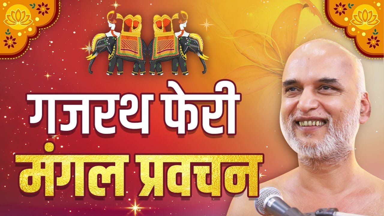 मंगल प्रवचन | गजरथ फेरी  | पुणे पंचकल्याणक | 27 Dec 2023 Live | Muni Shri Veersagar Ji