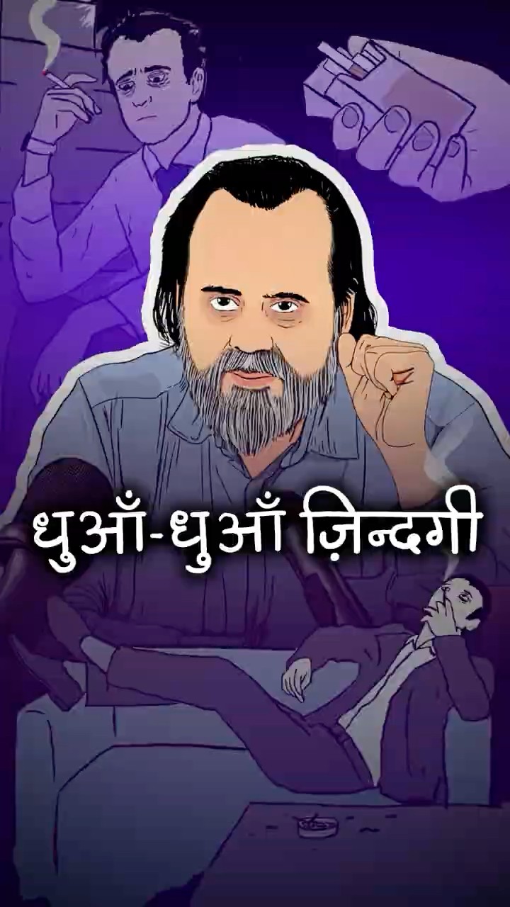 धुआँ-धुआँ ज़िंदगी || आचार्य प्रशांत