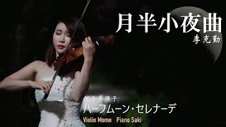 月半小夜曲  李克勤 小提琴(Violin Cover by Momo)ハーフムーン・セレナーデ  河合奈保子  Half Moon Serenade