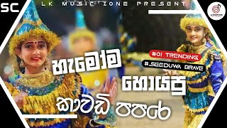 Kawadi Papare | Seeduwa Brave | Dj Beat | Monara Patikki | Katharagama Dewala | Lk Music Zone