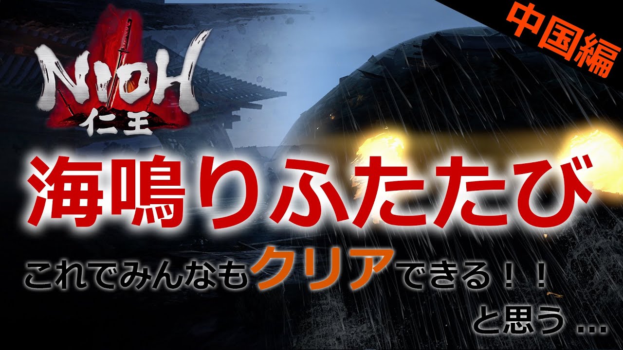 【仁王】#5 中国編 「海鳴りふたたび」今更解説！！