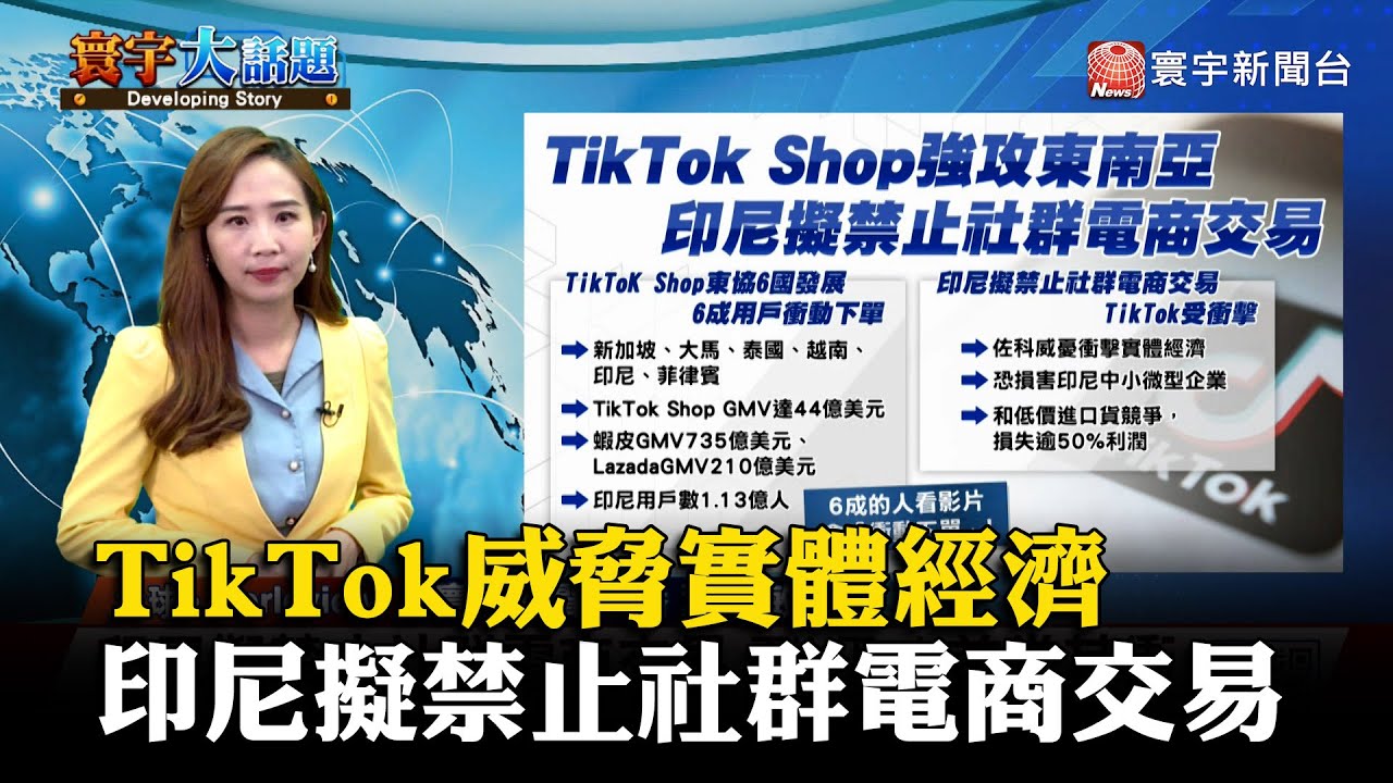 印尼禁社群電商交易 TikTok商店走入歷史 | 中央社影音新聞