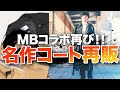 【MBコラボアイテム】最強トレンチコート復刻！見逃し厳禁！