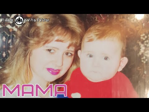 Парк Культуры- Мама (Премьера клипа 2024)