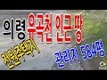 의령땅(배산임수 멋진땅)585평