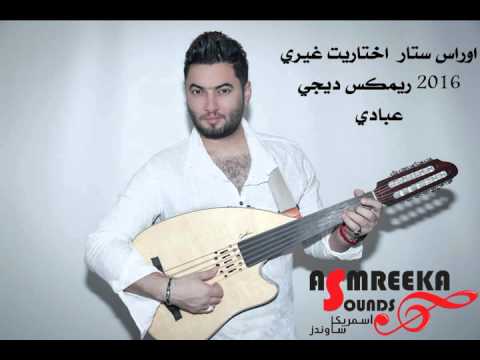 ريميكس اختاريت غيري اوراس ستار عبادي ديجي 2016