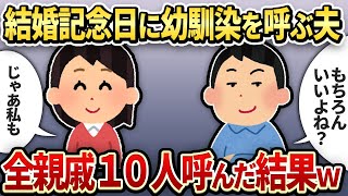 【2chスカッと】夫「結婚記念日は幼馴染も呼ぶね！」→全親戚10人呼んだ結果ｗ【ゆっくり解説】