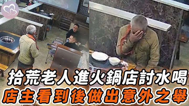 拾荒老人一天没吃饭，凌晨进火锅店讨水喝，老板看到后竟做出意外之举！#暖心 #温暖瞬间 #暖心故事 #正能量 #泪目 #社会新闻 #生活 - 天天要闻