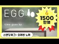 Standing EGG - 오래된 노래