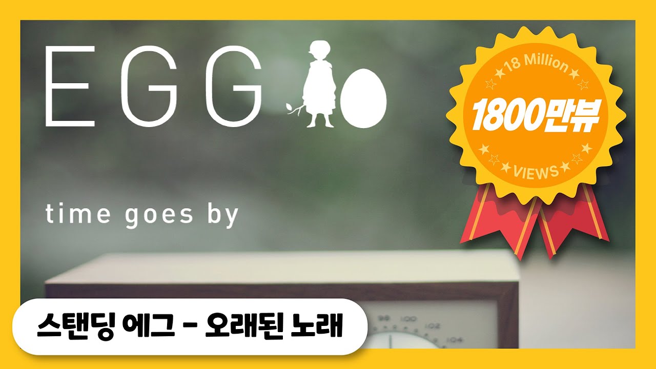 Standing EGG - 『오래된 노래』