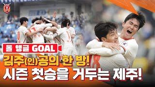 김주공이 기록한 올 시즌 제주의 첫 골! 승리를 거두는 제주! (vs 수원 삼성 올앵글골장면🎥)