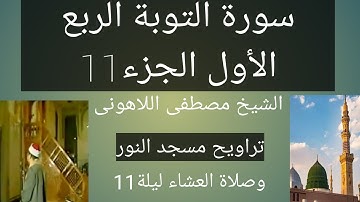 سورة التوبه مسجد النور الشيخ مصطفى اللاهونى سورة التوبة الربع الأول الجزء11