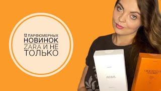 ПАРФЮМЕРНЫЕ НОВИНКИ ZARA/VG PARFUM