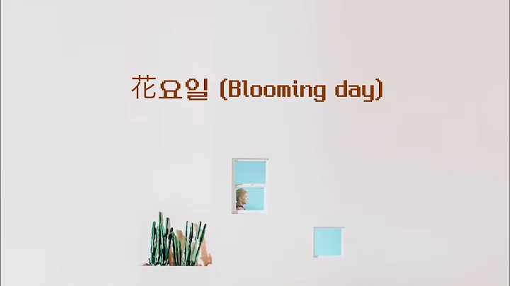 花요일 (Blooming day) - EXO CBX 日本語訳 和訳