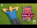 ازاي تبسط نفسك في 31 يوم كتاب العلاج بالسعادة أخضر 