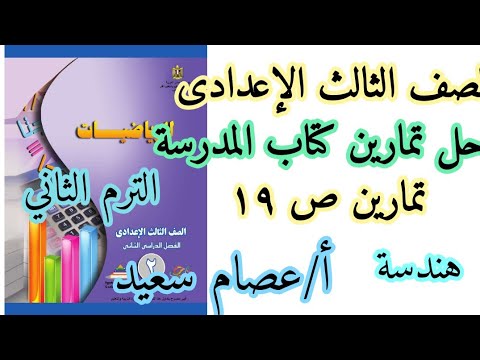 حل تمارين كتاب المدرسة تمارين ص  مفاهيم وتف في الدائرة هندسة رياضيات الصف الثالث الإعدادي