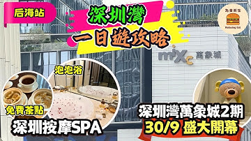 [深圳商場] 深圳灣一日遊攻略｜深圳灣萬象城2期盛大開幕｜深圳按摩SPA｜后海站