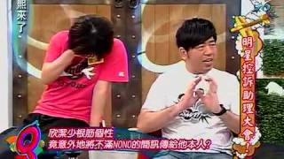 康熙來了20100615(8)助理欣潔咒罵簡訊.烏龍傳給NONO本人.rmvb
