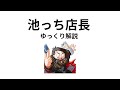【ゆっくり解説】池っち店長