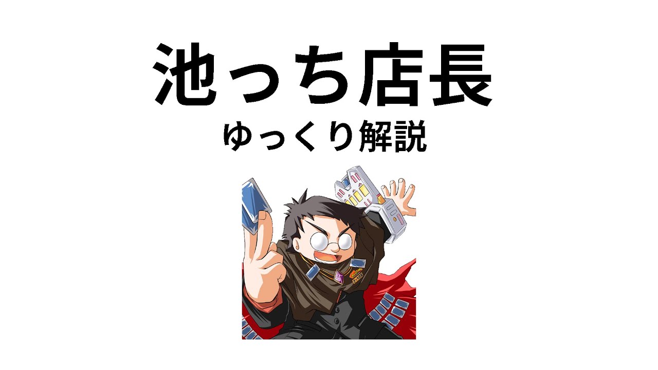 【ゆっくり解説】池っち店長