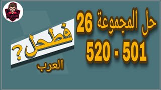 حل لعبة فطحل العرب - المجموعة 26 كاملة من لغز 501 إلى 520