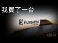 我買了一台Husqvarna給我女兒