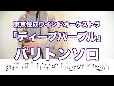 吹奏楽 ディープパープルメドレー バリトンサックスソロをアルトで吹いてみた Youtube