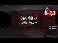 【カラオケ】浅い眠り / 中島みゆき - Karaoke Cover