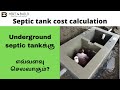 Septic tank cost estimate in tamil|House construction cost|கழிவு நீர் தொட்டி cost and budget