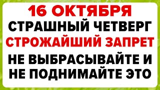 картинка: 16 октября — день Дионисия. Что нельзя делать сегодня. #традиции #обряды #приметы
