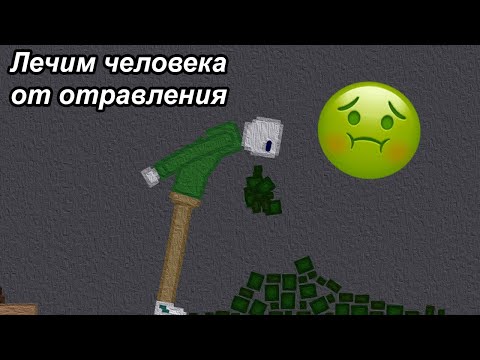 Лечим от отравления! | People Playground