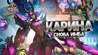 КАРИНА СНОВА ИМБА! ГАЙД КАК ПОДНИМАТЬ РАНГ! Магические Шахматы Mobile Legends