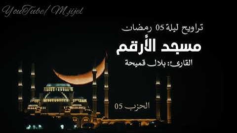 تحبير القارئ بلال قميحة | 🌙تراويح ليلة 05 رمضان | مسجد الارقم .. جيجل