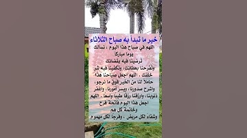 خير ما تبدأ به صباح يوم الثلاثاء🤲#ستوريات_أدعية_دينية#ستوريات_دعاء_بدون_صوت#أدعية#تسبيح#أذكار