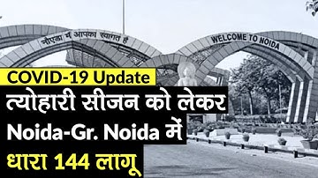 COVID-19 Update: Noida-Gr. Noida 30 अप्रैल तक Section 144 लागू