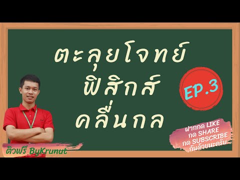 ตะลุยโจทย์ติวสบายฟิสิกส์ คลื่นกล EP.3 ข้อที่ 52-55