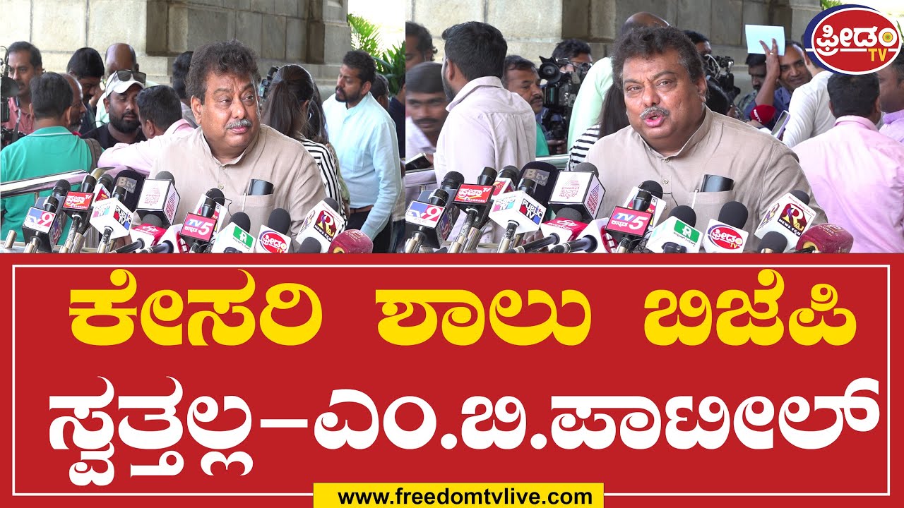 MB Patil | ಕೇಸರಿ ಶಾಲು ಬಿಜೆಪಿ ಸ್ವತ್ತಲ್ಲ- ಎಂ.ಬಿ.ಪಾಟೀಲ್  | Bangalore | FreedomTv