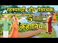 Five mysterious and exciting stories hindi story moral story moral story  hindi moral story