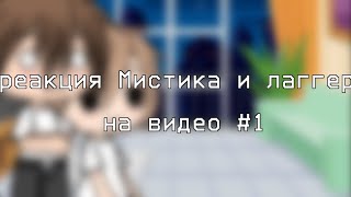 мистик и Лаггер реагируют на видео | •| оригинал в описание | •| #1 |•|