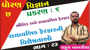 std 7 Science ch 6 (ભૌતિક અને રસાયણિક ફેરફારો ) ભાગ 23 | STD 7 Sci ch 6|  Rahul Babariya